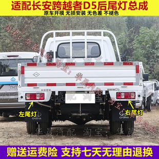 适配长安跨越者D5后尾灯总成跨越者D5EV货车右倒车刹车灯转向灯罩