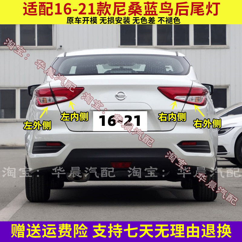 适配16-21款尼桑蓝鸟后尾灯半总成蓝鸟尾灯罩左右倒车刹车灯外壳