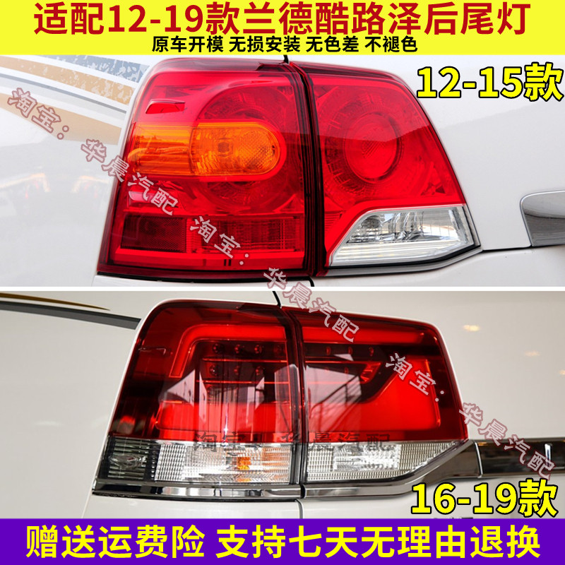 适用12-1516-19款兰德酷路泽LC200后尾灯总成酷路泽刹车倒车灯罩