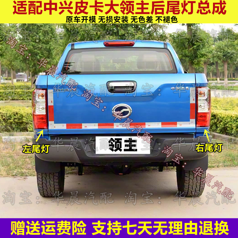 适配中兴皮卡大领主后尾灯总成领主左右后大灯罩刹车转向倒车灯壳