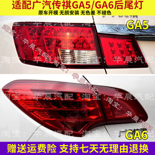 适用广汽传祺GA5 GA6后尾灯左右刹车灯总成ga6后大灯罩转向尾灯壳