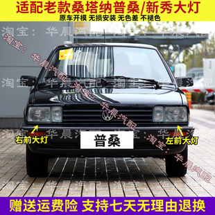 适用于老款桑塔纳大灯总成普桑99新秀前照灯壳06老款普桑大灯包邮