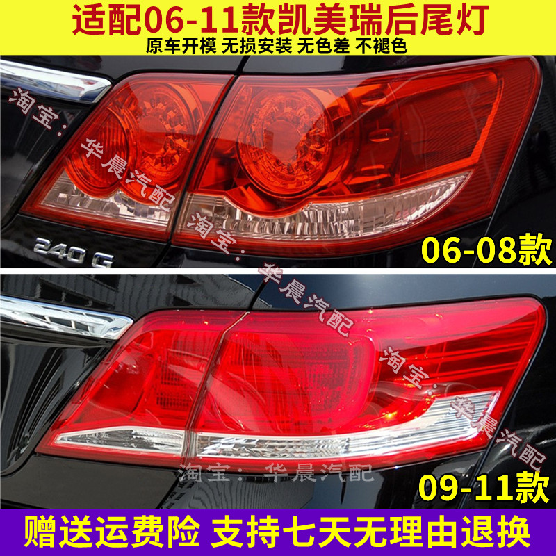 适用06-11款凯美瑞后尾灯罩总成左右后灯凯美瑞倒车刹车灯壳