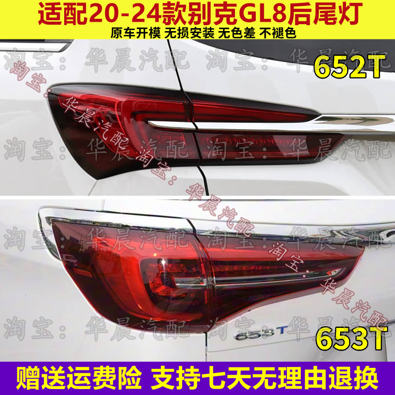 适用于20款到24款新款别克GL8ES后尾灯652T653T后尾灯刹车后灯罩,汽车零部件/养护/美容/维保,防追尾灯,淘宝优惠券,粉丝福利购,淘宝优惠卷