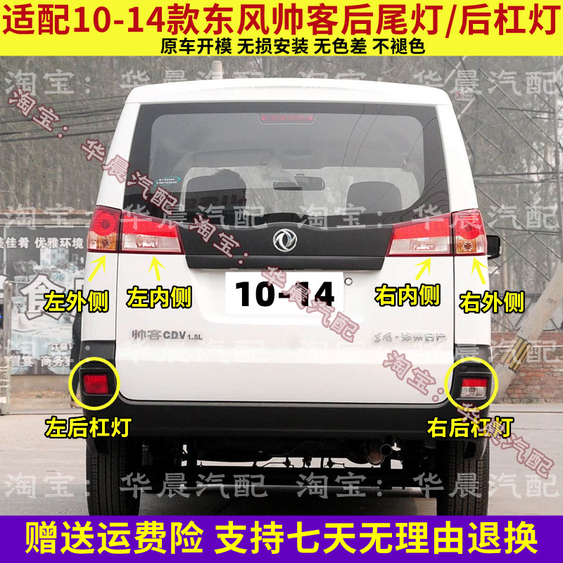 适配郑州日产东风帅客后尾灯半总成帅客后杠灯雾灯罩刹车倒车灯