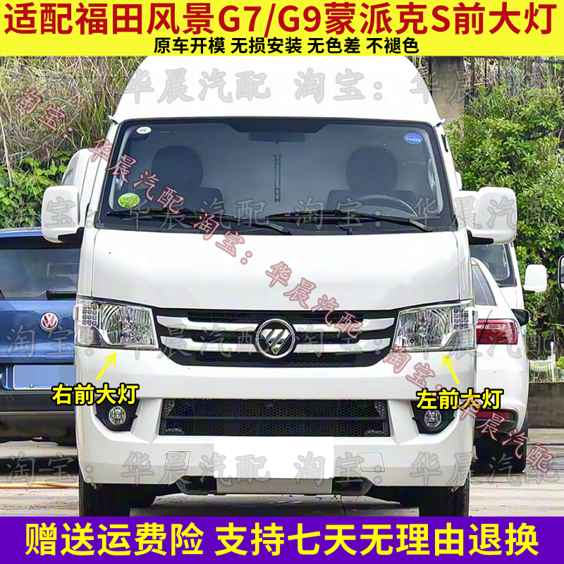 适配福田风景G7/G9蒙派克S前大灯总成远光灯近光灯转向灯壳大灯罩