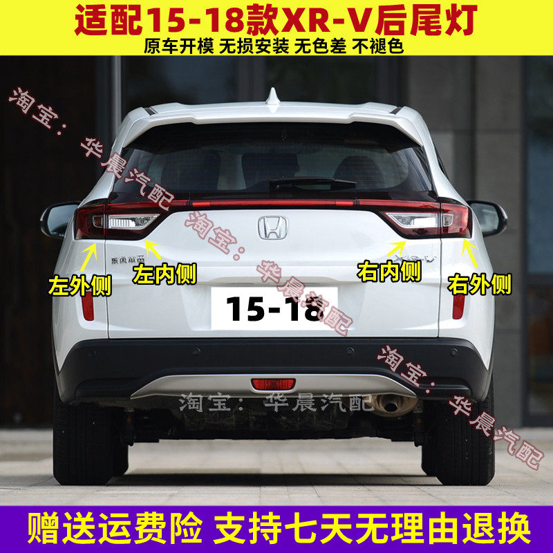 适配15 16 17 18款本田XRV后尾灯总成刹车倒车灯罩壳防追尾后大灯