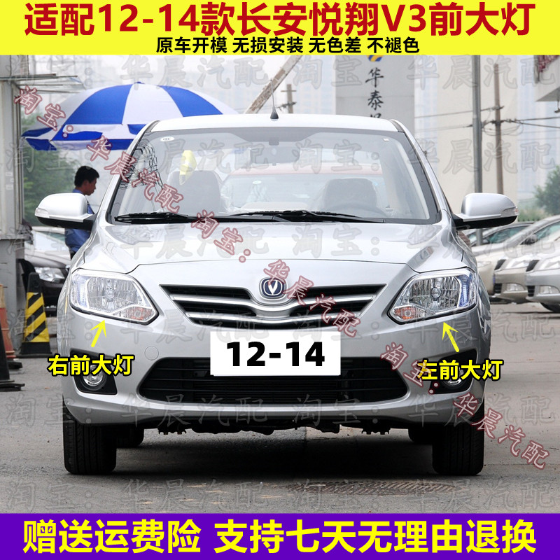 适配12 13 14款长安悦翔V3前大灯总成远光灯近光灯转向灯壳大灯罩