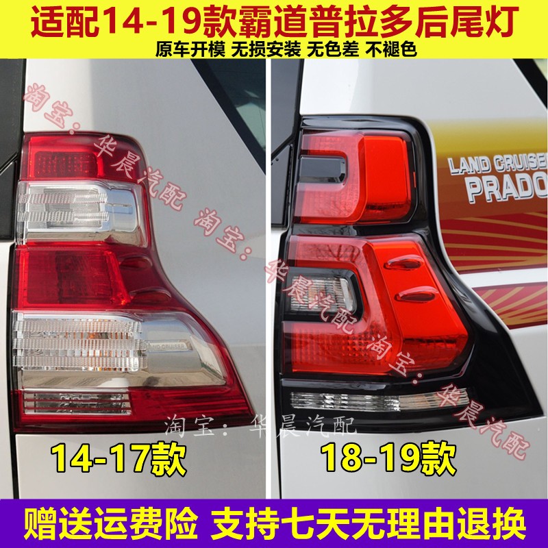适配14-17 18-19年新款霸道普拉多后尾灯LED刹车灯倒车防追尾灯罩