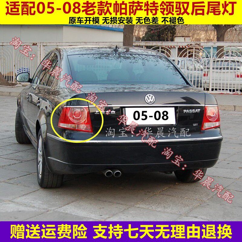 适用大众帕萨特领驭后尾灯06/07/08款老款领域左右尾灯罩灯壳总成