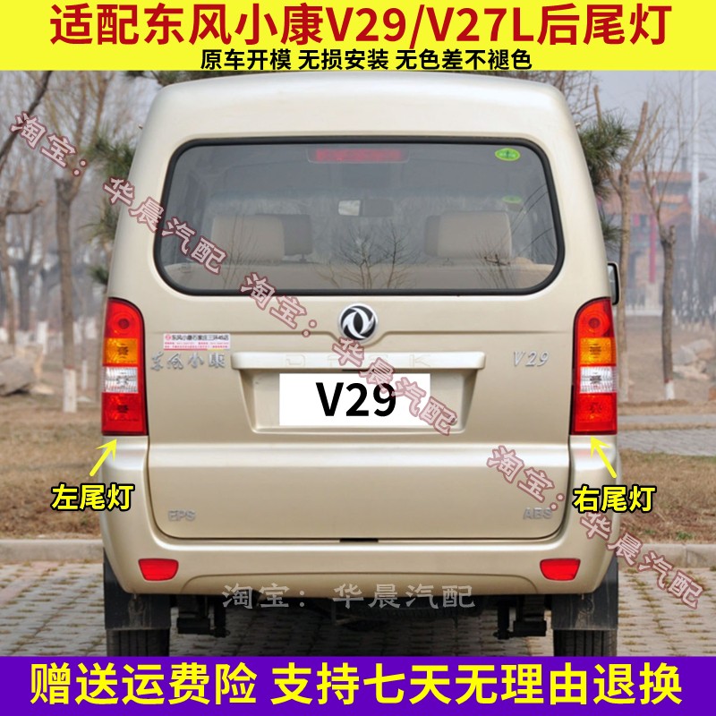 适配东风小康V29后尾灯 V27L后刹车尾灯后转向灯后倒车灯左右灯