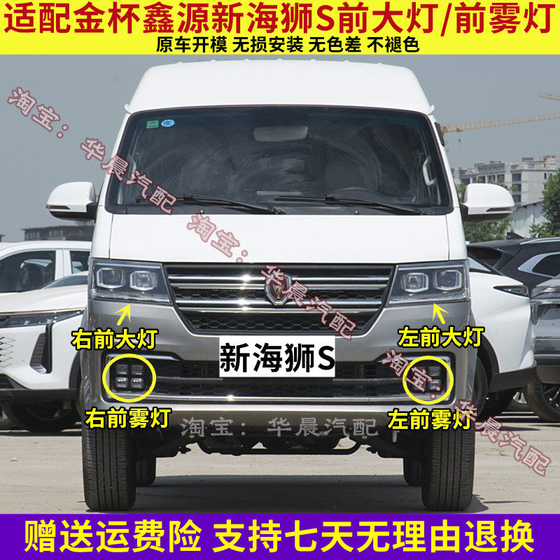 适配华晨鑫源金杯新海狮S前大灯总成 LED前雾灯前杠灯前照灯配件