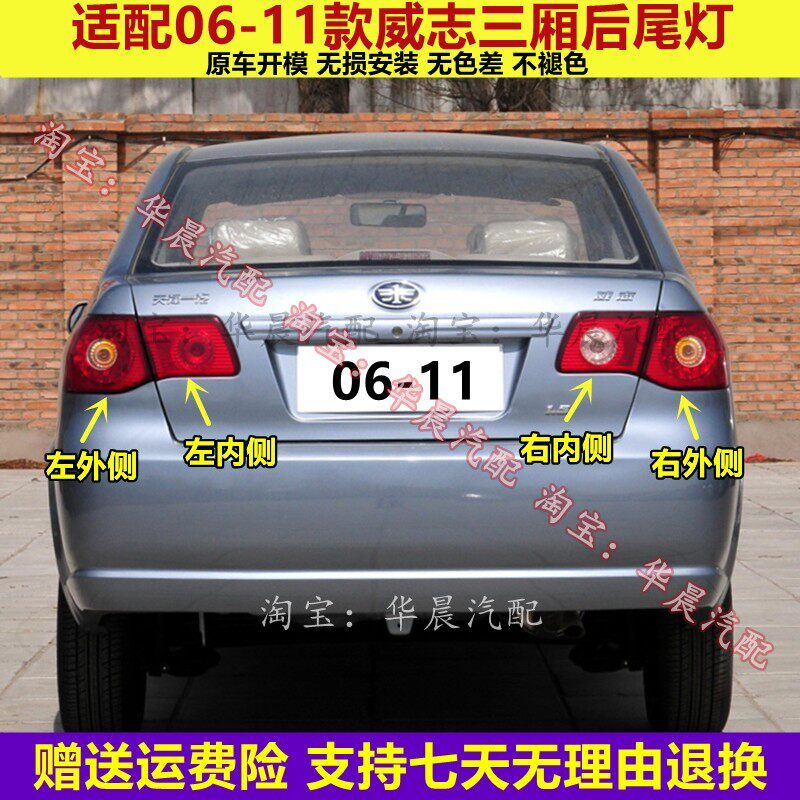 适配天津一汽威志后尾灯总成06-11老款威志左右尾灯罩倒车刹车灯