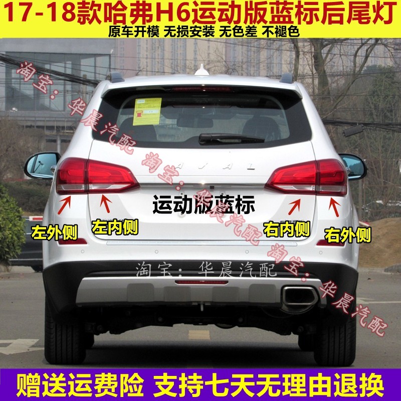 适用哈弗H6后尾灯总成17-18新哈佛H6运动版蓝标左右尾灯罩刹车灯