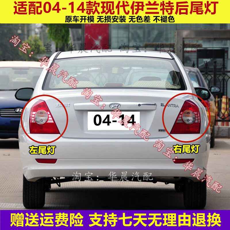 适用北京现代伊兰特后尾灯半总成04-10 11-14老款尾灯罩刹车灯壳