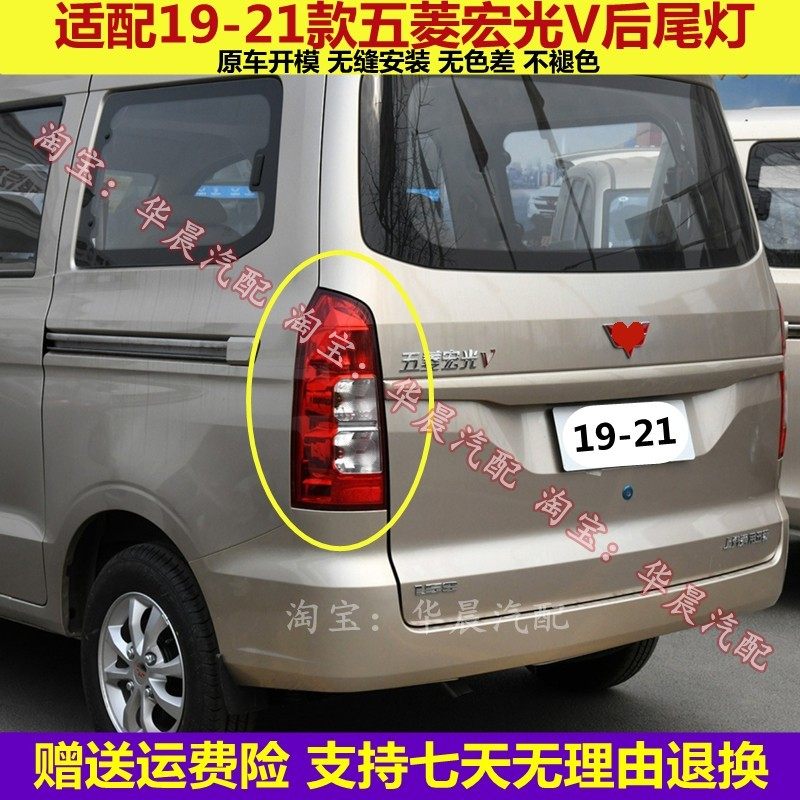 适用于19-21新款五菱宏光V荣光V后尾灯总成左右刹车倒车灯尾灯壳