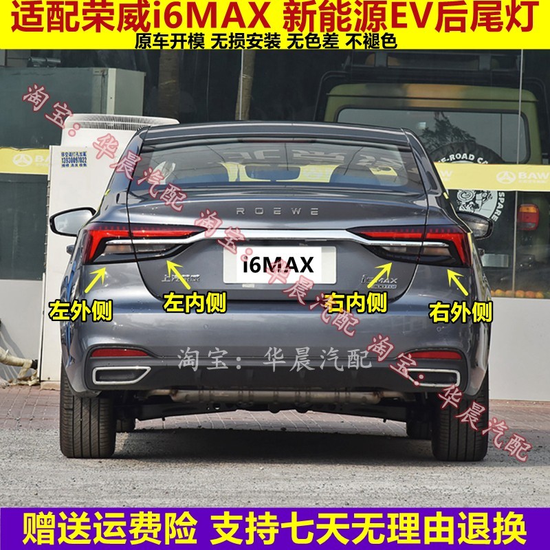 适用上汽荣威i6MAX后尾灯总成ER6新能源I6MAXEV尾灯罩倒车刹车灯