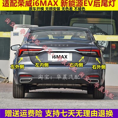 适用上汽荣威i6MAX后尾灯总成ER6新能源I6MAXEV尾灯罩倒车刹车灯
