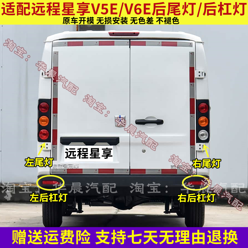 适配吉利远程星享后尾灯总成星享V5E V6E后杠灯倒车灯壳刹车灯罩
