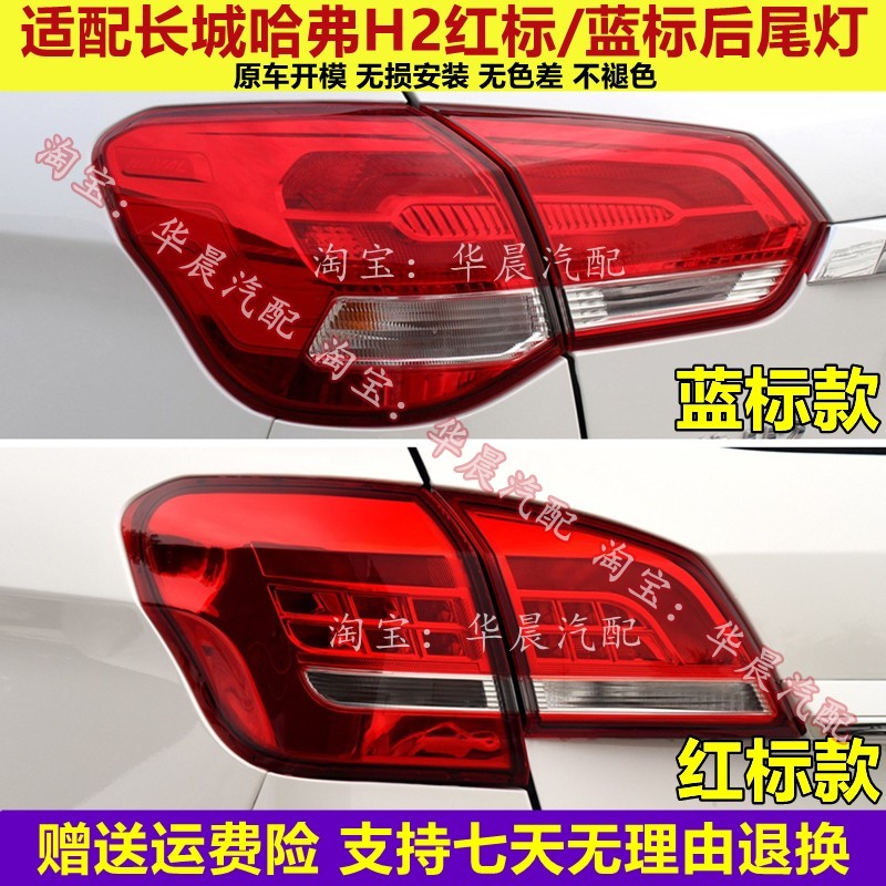 适用长城哈弗H2后尾灯总成哈佛h2红标蓝标尾灯罩左右倒车刹车灯壳