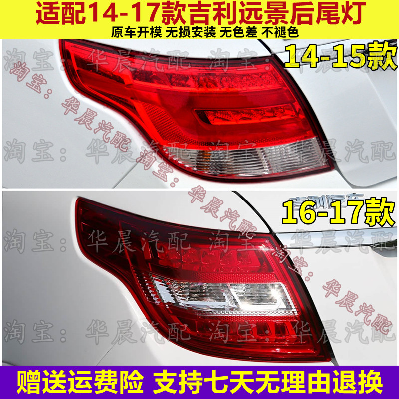 适配14 15 16 17款吉利远景后尾灯总成后刹车灯倒车灯转向灯壳罩