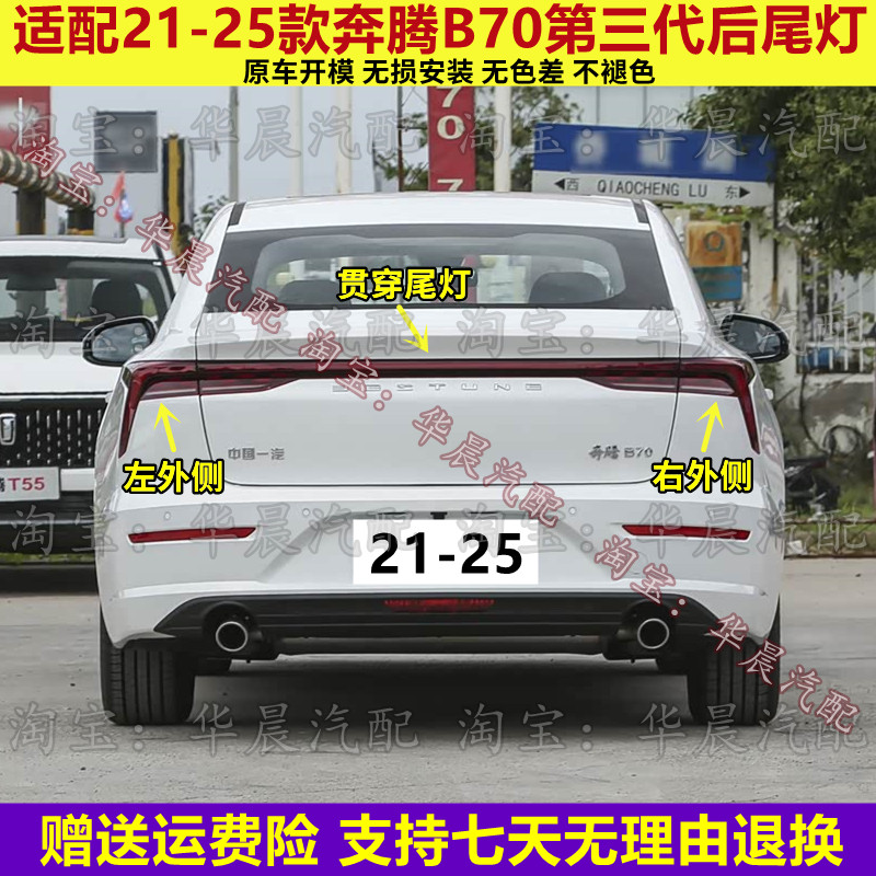 适用奔腾B70第三代后尾灯罩总成贯穿灯21-25款B70后转向刹车灯壳