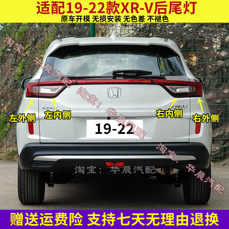适配19 20 21 22款XRV后尾灯总成刹车倒车灯罩壳防追尾后大灯