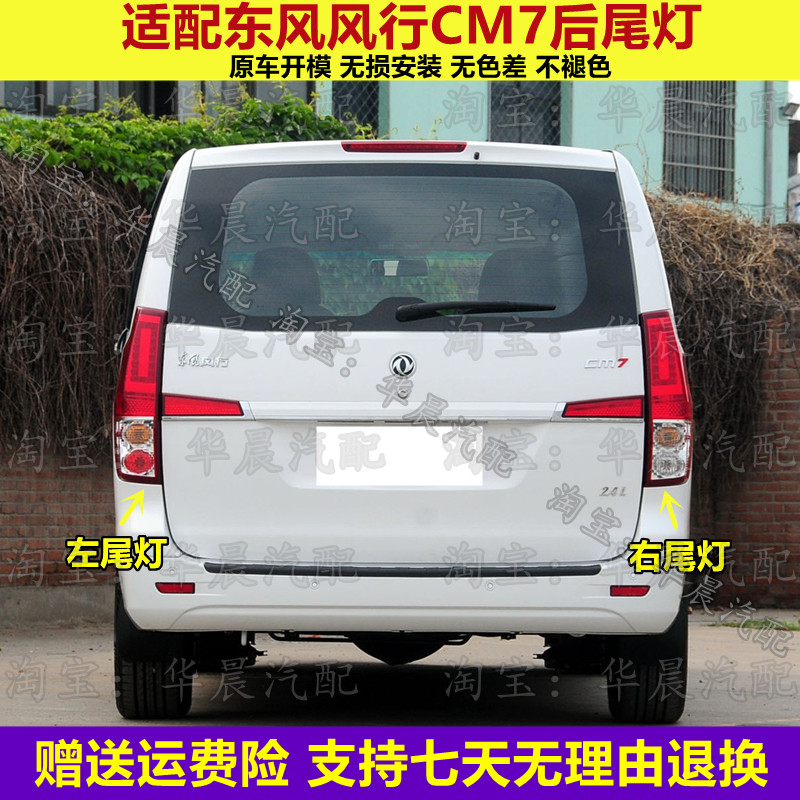适配东风风行CM7后尾灯总成菱智PLUS后灯刹车灯倒车灯转向灯壳罩