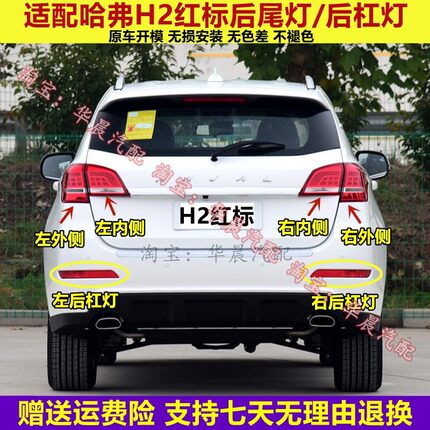 适用长城哈弗H2后尾灯总成哈佛H2红标左右后灯罩H2雾灯后保险杠灯