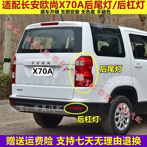 适用于长安欧尚X70A后尾灯总成X70A尾灯罩后杠灯后雾灯左右刹车灯