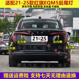 适配一汽21-25款红旗EQM5后尾灯总成红旗eqm5尾灯罩刹车转向灯壳