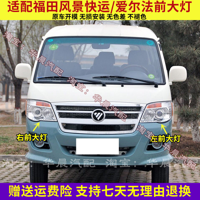 适用于福田风景快运大灯总成爱尔法前照灯转向灯泡组合灯远近光灯