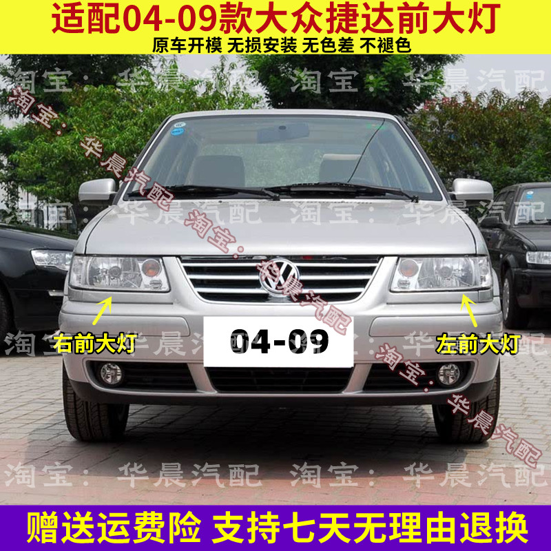 适用于大众老款04-09年老捷达前大灯总成春天伙伴前卫前照灯左右