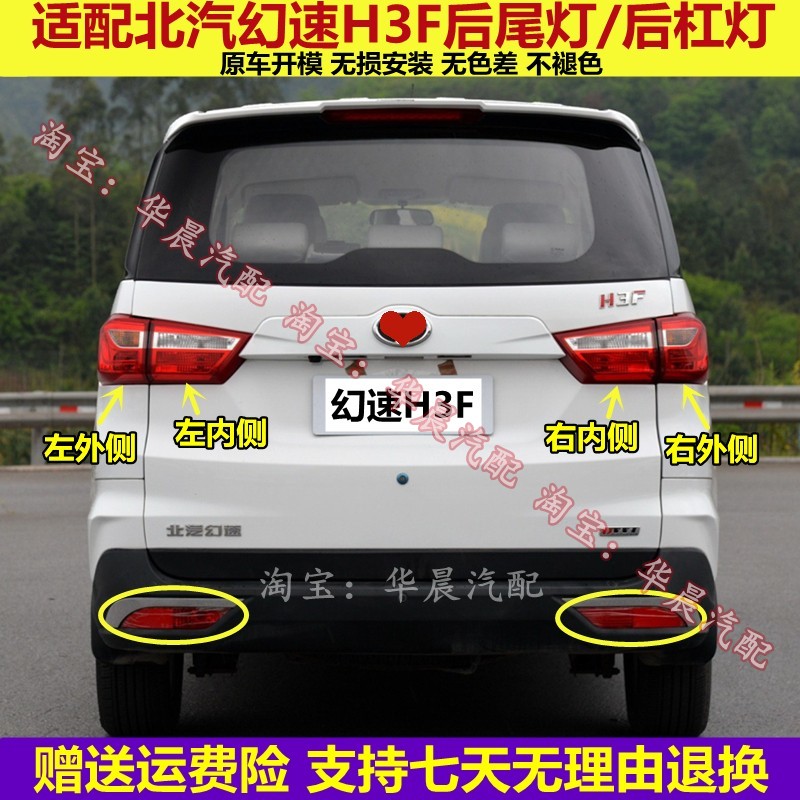 适配北汽幻速H3F后尾灯总成左右刹车倒车灯罩h3f后杠灯后雾灯壳