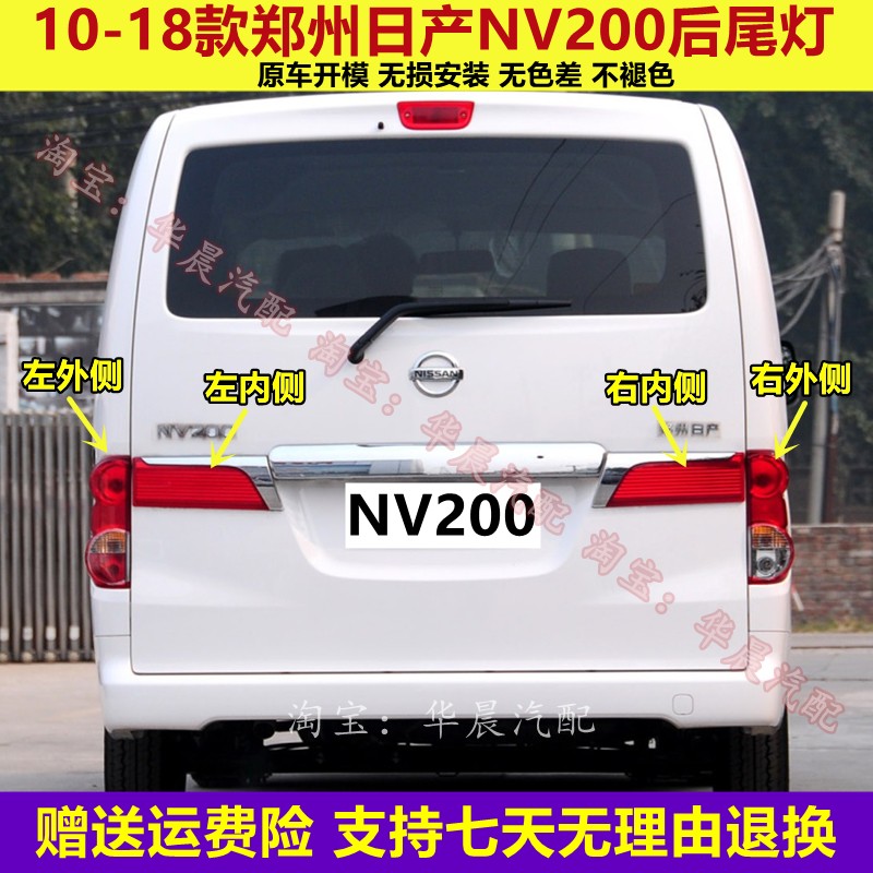 适配郑州日产尼桑NV200后尾灯罩左右刹车灯倒车后大灯nv200尾灯壳