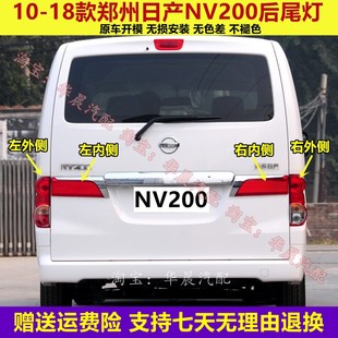 适配郑州日产尼桑NV200后尾灯罩左右刹车灯倒车后大灯nv200尾灯壳