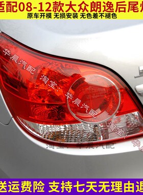 适配08 09 10 11 12年老款大众朗逸后尾灯半总成左右后刹车倒车灯
