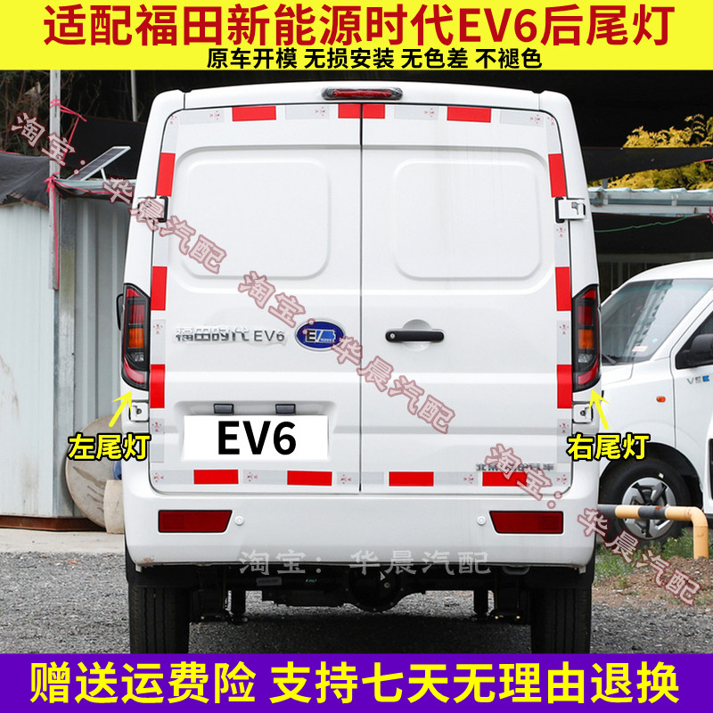 适用于福田时代EV6后尾灯总成新能源ev6EV尾灯罩左右倒车刹车灯壳