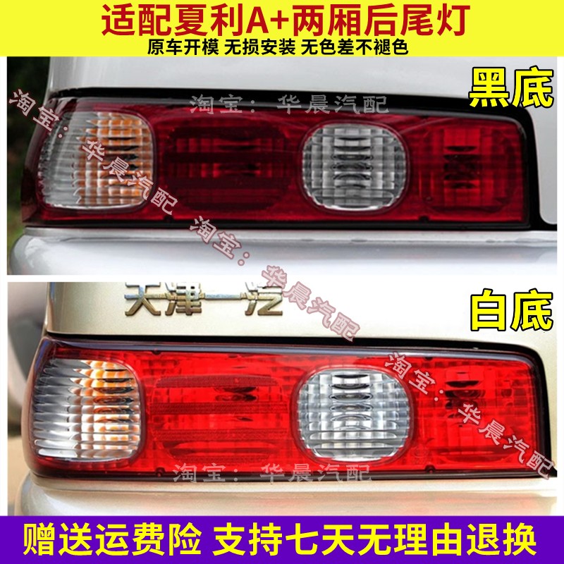 适用于夏利绅雅后尾灯绅雅后大灯夏利A+两厢后转向灯刹车灯罩总成