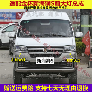 适配金杯新海狮S前大灯总成新海狮S前照灯远光灯近光灯转向灯壳罩
