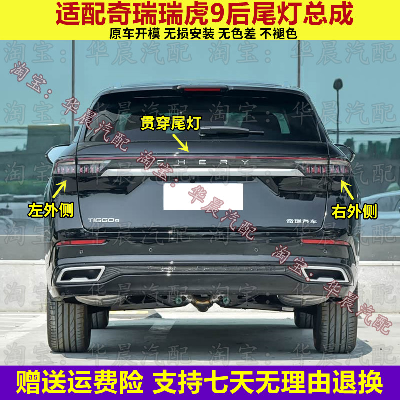 适配奇瑞瑞虎9后尾灯总成外侧尾灯瑞虎9刹车灯倒车灯转向灯壳罩