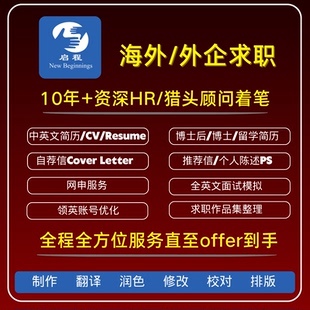 英文简历留学生Resume设计定制翻译优化英语CV求职修改润色