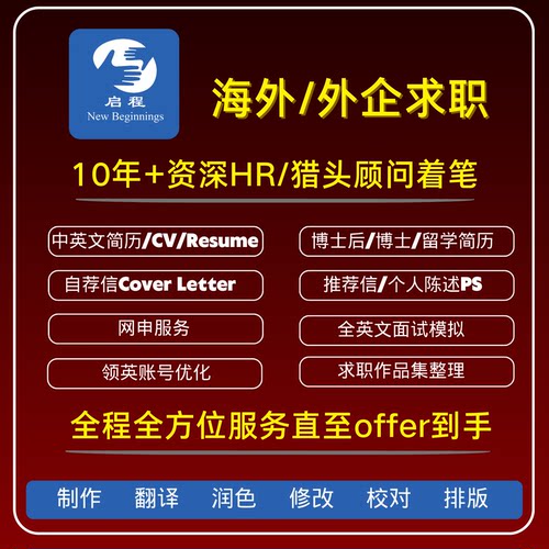 英文简历留学生Resume设计定制翻译优化英语CV求职修改润色