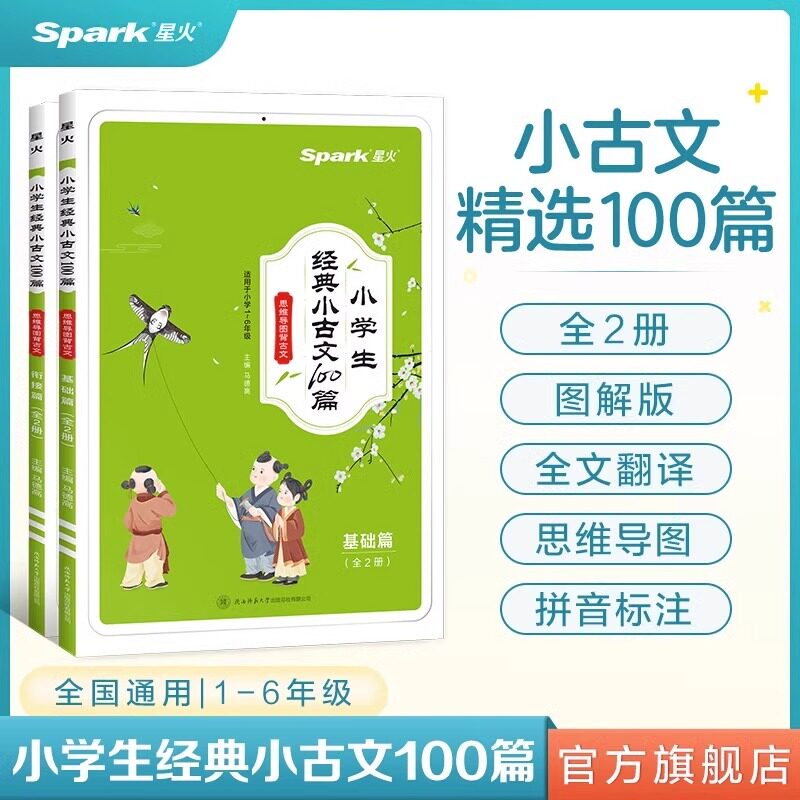 星火小学生经典小古文100篇上下册人教版一二三四五六年级语文文言文全解分级阅读训练1-6年级上下册小学生必背文言文古诗词100课使用感如何?