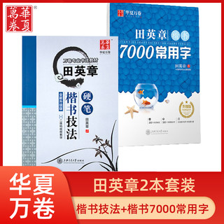 田英章书钢笔字帖硬笔楷书技法行书7000常用字高中生成人正楷硬笔临摹练字帖神器成年大学生男女生字体漂亮手写书法练字本基础入门