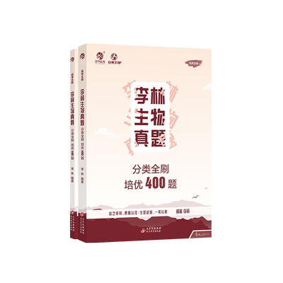 2024李林生物真题分类全刷培优400题新高考生物真题李林生物笔记十年高考真题分类训练德叔生物高中一二轮总复习资料讲义理科育甲