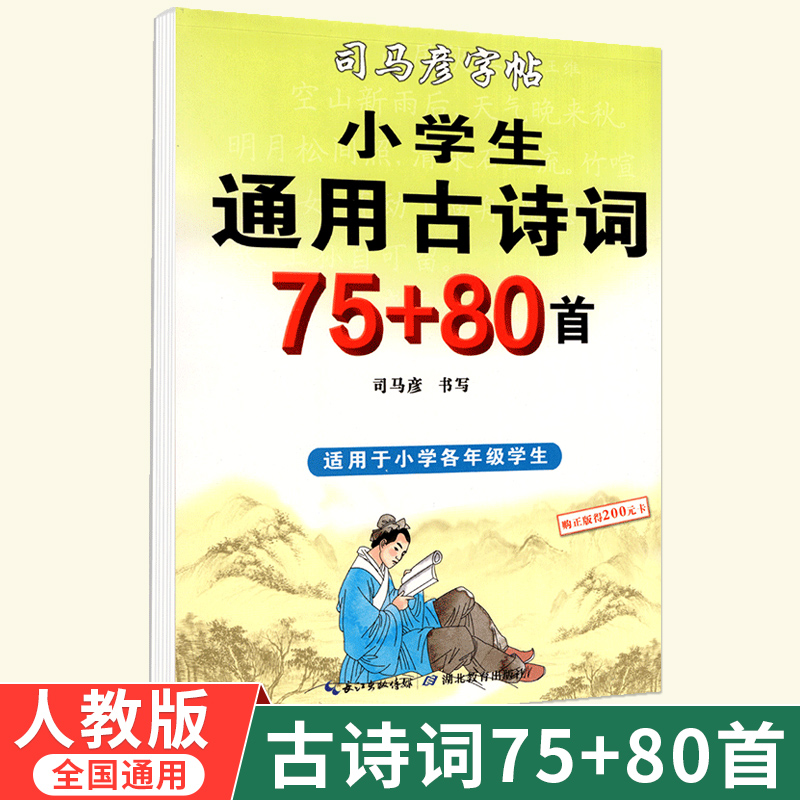 司马彦正楷字帖小学生必背古诗词首