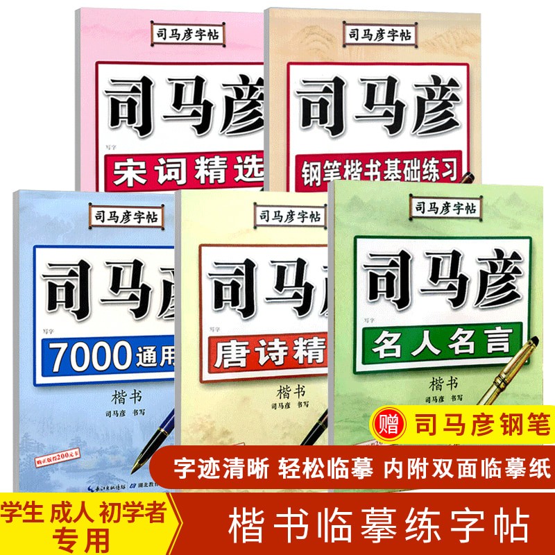 司马彦楷书字帖7000常用字钢笔正楷练字帖名人名言唐诗宋词国学成年硬笔书法套装成人练字神器男女大学生临摹漂亮字体速成基础入门 书籍/杂志/报纸 练字本/练字板 原图主图