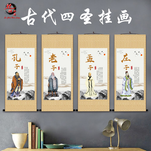 古代四圣画像孔子老子庄子孔夫子