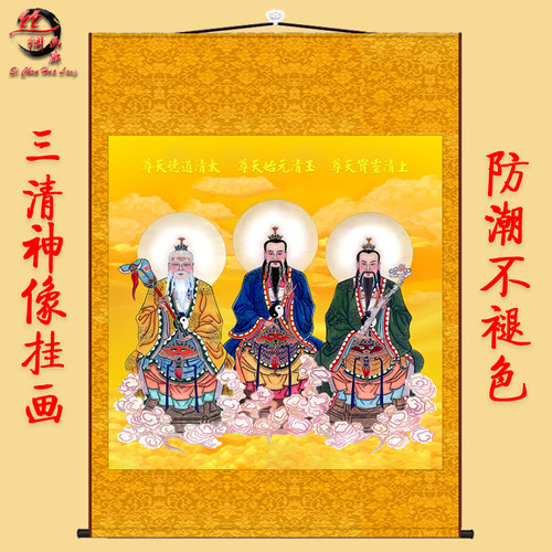 三清祖师爷画像挂画水陆装饰